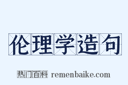 伦理学造句是什么意思的图片